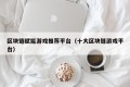 区块链赋能游戏推荐平台（十大区块链游戏平台）