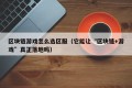 区块链游戏怎么选区服（它能让“区块链+游戏”真正落地吗）