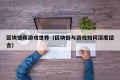 区块链和游戏世界（区块链与游戏如何深度结合）