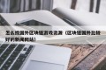 怎么找国外区块链游戏资源（区块链国外比较好的新闻网站）
