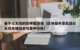 基于以太坊的区块链游戏（区块链开发实战以太坊关键技术与案例分析）