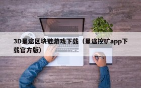 3D星途区块链游戏下载(星途挖矿app下载官方版)