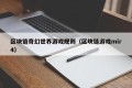 区块链奇幻世界游戏规则（区块链游戏mir4）