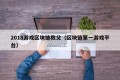 2018游戏区块链教父（区块链第一游戏平台）
