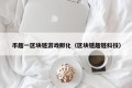 币趣一区块链游戏孵化（区块链趣链科技）