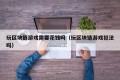 玩区块链游戏需要花钱吗（玩区块链游戏犯法吗）