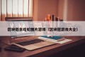 区块链贪吃蛇图片游戏（区块链游戏大全）