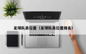 足球队员位置（足球队员位置排名）