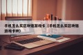 手机怎么买区块链游戏卡（手机怎么买区块链游戏卡啊）