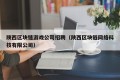 陕西区块链游戏公司招聘（陕西区块链网络科技有限公司）