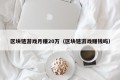 区块链游戏月赚20万（区块链游戏赚钱吗）
