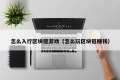 怎么入行区块链游戏（怎么玩区块链赚钱）