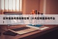 区块链游戏钱包排名榜（十大区块链游戏平台）