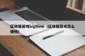 区块链游戏bigtime（区块链游戏怎么赚钱）