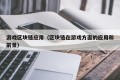 游戏区块链应用（区块链在游戏方面的应用和前景）