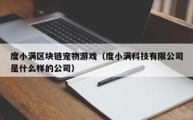 度小满区块链宠物游戏(度小满科技有限公司是什么样的公司)