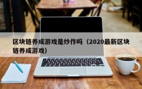 区块链养成游戏是炒作吗（2020最新区块链养成游戏）