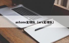 astonv足球队(ars足球队)