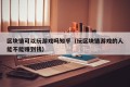 区块链可以玩游戏吗知乎（玩区块链游戏的人能不能赚到钱）
