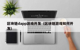 区块链dapp游戏开发（区块链游戏如何开发）