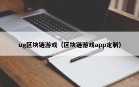 ug区块链游戏(区块链游戏app定制)