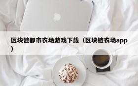 区块链都市农场游戏下载(区块链农场app)