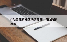 fifa足球游戏区块链原理（fifa的游戏币）