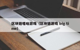 区块链嘻哈游戏(区块链游戏 big time)