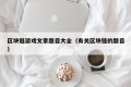 区块链游戏文章题目大全（有关区块链的题目）