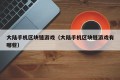 大陆手机区块链游戏（大陆手机区块链游戏有哪些）