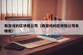 做游戏的区块链公司（做游戏的区块链公司有哪些）