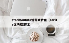 starmon区块链游戏教程（rarity区块链游戏）