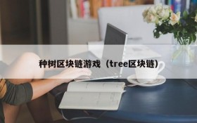 种树区块链游戏（tree区块链）