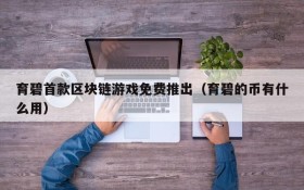 育碧首款区块链游戏免费推出（育碧的币有什么用）