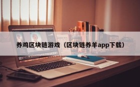 养鸡区块链游戏(区块链养羊app下载)