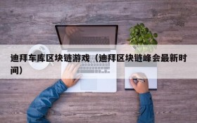 迪拜车库区块链游戏(迪拜区块链峰会最新时间)