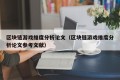 区块链游戏维度分析论文（区块链游戏维度分析论文参考文献）