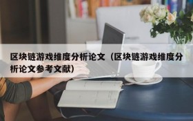 区块链游戏维度分析论文(区块链游戏维度分析论文参考文献)
