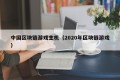 中国区块链游戏主机（2020年区块链游戏）