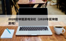 2020区块链游戏分红(2020年区块链游戏)