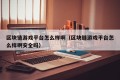 区块链游戏平台怎么样啊（区块链游戏平台怎么样啊安全吗）