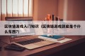 区块链游戏入门知识（区块链游戏到底是个什么东西?）