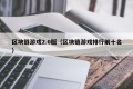 区块链游戏2.0版（区块链游戏排行前十名）