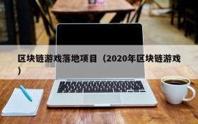 区块链游戏落地项目（2020年区块链游戏）