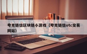 夸克链信区块链小游戏(夸克链信otc交易网站)