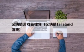 区块链游戏菲律宾（区块链faraland游戏）