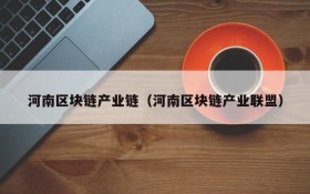河南区块链产业链（河南区块链产业联盟）