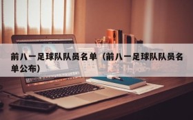前八一足球队队员名单(前八一足球队队员名单公布)