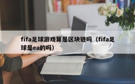 fifa足球游戏算是区块链吗（fifa足球是ea的吗）