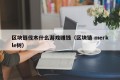 区块链伐木什么游戏赚钱（区块链 merkle树）